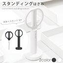 ★お買い物マラソン中P10倍★ハサミ はさみ スタンディング おしゃれ インテリア ダークグレー ホワイト チタンコーティング Nusign deli ハサミ ...