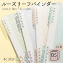 ルーズリーフスリムバインダー B5 50枚 4色 おしゃれ グリーン ライトベージュ ブルー パープル シンプルなデザイン Nusign deli