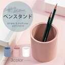 ★お買い物マラソン中P10倍★ペンスタンド おしゃれ ペン立て 文房具入れ ぺんスタンド 鉛筆立て ペンケース ペンホルダー ペン差し ケース ナチュラル デザ...