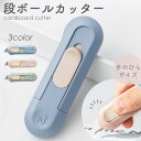 ★お買い物マラソン中P10倍★ミニカッターナイフ 段ボールカッター ダンボールカッター おしゃれ ブルー ピンク グリーン コンパクトサイズ Nusign de...