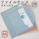 ポケット付きファイルケース A4 5色セット おしゃれ 書類 整理 ファイル 書類収納 ドキュメント A4 5冊セット ファイル収納 領収書ファイル ファイルケ...