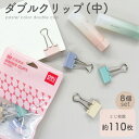 ★お買い物マラソン中P10倍★ダブルクリップ(中) 4色×2セット おしゃれ パープル ピンク グリーン ベージュ シンプルなデザイン 8個セットのダブルクリッ...