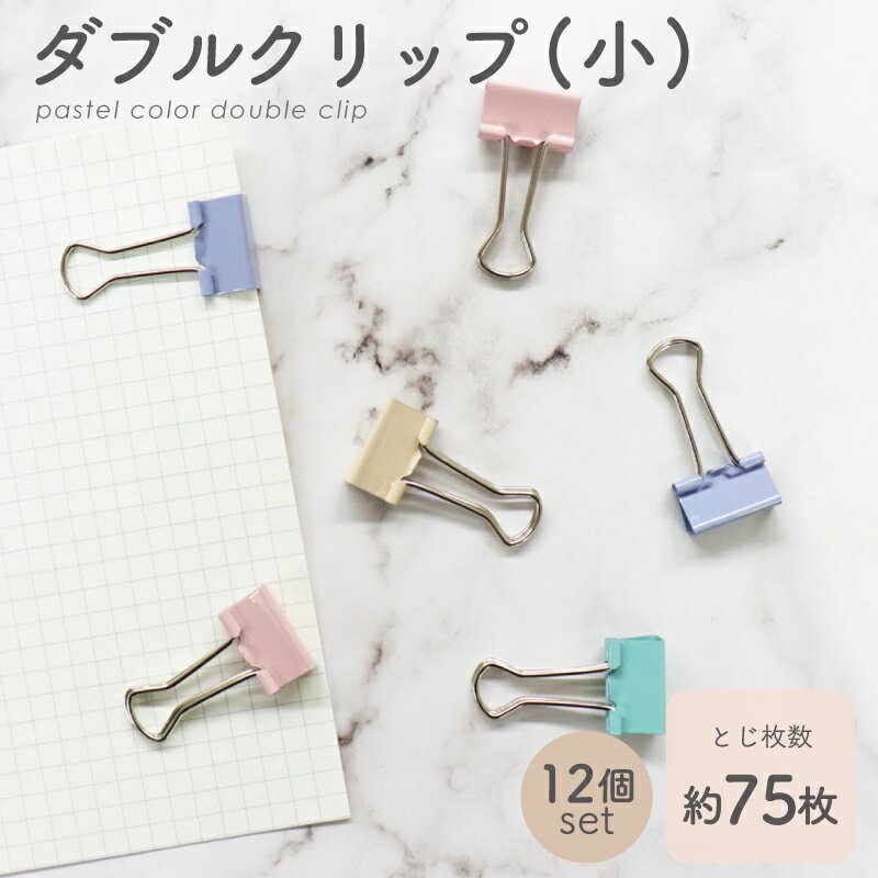 ★月末10%OFFクーポン★ダブルクリップ(小) 4色×3セット おしゃれ パープル ピンク グリーン ベージュ シンプルなデザイン 12個セットのダブルクリッ...