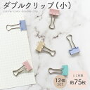 ★お買い物マラソン中P10倍★ダブルクリップ(小) 4色×3セット おしゃれ パープル ピンク グリーン ベージュ シンプルなデザイン 12個セットのダブルクリ...
