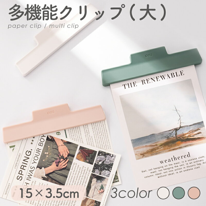 ★月末10%OFFクーポン★多機能クリップ(大) おしゃれ ピンク グリーン ホワイト シンプルなデザイン 多機能クリップ Nusign deli