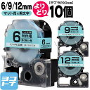 ★24h限定10%OFFクーポン★テプラPRO用互換 キングジム対応 自由選択 10個 マット青(空色)/黒文字 6mm/9mm/12mm(テープ幅) 互換テー...