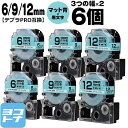テプラPRO用互換 キングジム対応 互換テープ マット青(空色)/黒文字 6mm/9mm/12mm(テープ幅)3個×2セット 計6個 SB6B SB9B SB12B
