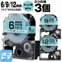 テプラPRO用互換 キングジム対応 互換テープ マット青(空色)/黒文字 6mm/9mm/12mm(テープ幅)3個セット SB6B SB9B SB12B