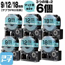 ★24h限定10%OFFクーポン★テプラPRO用互換 キングジム対応 互換テープ マット青(空色)/黒文字 9mm/12mm/18mm(テープ幅)3個×2セット...