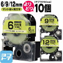 ★24h限定10%OFFクーポン★テプラPRO用互換 キングジム対応 自由選択 10個 マット緑(若葉色)/黒文字 6mm/9mm/12mm(テープ幅) 互換テ...