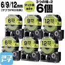 ★24h限定10%OFFクーポン★テプラPRO用互換 キングジム対応 互換テープ マット緑(若葉色)/黒文字 6mm/9mm/12mm(テープ幅)3個×2セット...