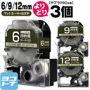 【選べる3個】テプラPRO用互換 キングジム対応 自由選択 3個 マットカーキ/白文字 6mm/9mm/12mm(テープ幅) 互換テープ SB6GS SB9GS...