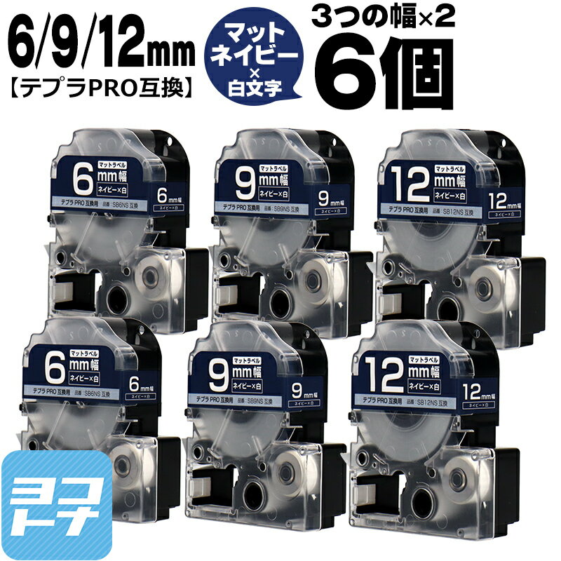 テプラPRO用互換 キングジム対応 互換テープ マットネイビー/白文字 6mm/9mm/12mm(テープ幅)3個×2セット 計6個 SB6NS SB9NS SB12NS