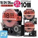 ★24h限定10%OFFクーポン★テプラPRO用互換 キングジム対応 自由選択 10個 マット赤(薄紅)/黒文字 18/24/36mm(テープ幅) 互換テープ ...