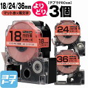 テプラPRO用互換 キングジム対応 自由選択 3個 マット赤(薄紅)/黒文字 18/24/36mm(テープ幅) 互換テープ 【宅配便で送料無料】
