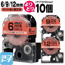 ★お買い物マラソン限定クーポン★テプラPRO用互換 キングジム対応 自由選択 10個 マット赤(薄紅)/黒文字 6mm/9mm/12mm(テープ幅) 互換テープ SB6R SB9R SB12R