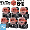 テプラPRO用互換 キングジム対応 互換テープ マット赤(薄紅)/黒文字 6mm/9mm/12mm(テープ幅)3個×2セット 計6個 SB6R SB9R SB1...