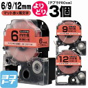 ★お買い物マラソン限定クーポン★【選べる3個】テプラPRO用互換 キングジム対応 自由選択 3個 マット赤(薄紅)/黒文字 6mm/9mm/12mm(テープ幅) 互換テープ SB6R SB9R SB12R