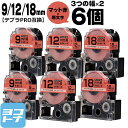 テプラPRO用互換 キングジム対応 互換テープ マット赤(薄紅)/黒文字 9mm/12mm/18mm(テープ幅)3個×2セット 計6個 SB9R SB12R SB18R 【宅配便で送料無料】