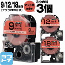 テプラPRO 互換テープ テプラPRO用互換 キングジム対応 互換テープ マット赤(薄紅)/黒文字 9mm/12mm/18mm(テープ幅)3個セット SB9R SB12R SB18R 【宅配便で送料無料】
