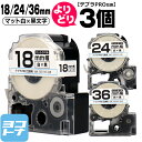 ★24h限定10%OFFクーポン★【選べる3個】テプラPRO用互換 キングジム対応 自由選択 3個 マット白/黒文字 18/24/36mm(テープ幅) 互換テー...