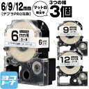 ★24h限定10%OFFクーポン★テプラPRO用互換 キングジム対応 互換テープ マット白/黒文字 6mm/9mm/12mm(テープ幅)3個セット SB6S S...