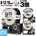 ★10%OFFクーポン配布中★テプラPRO 互換テープ テプラPRO用互換 キングジム対応 互換テープ マット白/黒文字 9mm/12mm/18mm(テープ幅)...