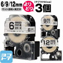 【選べる3個】テプラPRO用互換 キングジム対応 自由選択 3個 マット透明/黒文字 6mm/9mm/12mm(テープ幅) 互換テープ SB6T SB9T SB...