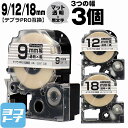 テプラPRO 互換テープ テプラPRO用互換 キングジム対応 互換テープ マット透明/黒文字 9mm/12mm/18mm(テープ幅)3個セット SB9T SB12T SB18T 