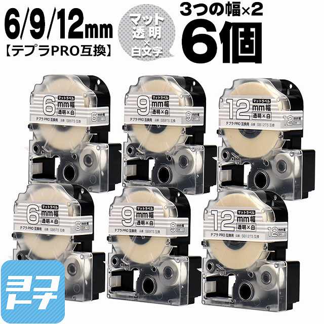 ★スーパーSALE中P10倍★テプラPRO用互換 キングジム対応 互換テープ マット透明/白文字 6mm/9mm/12mm(テープ幅)3個×2セット 計6個 SB6TS SB9TS SB12TS