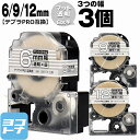 テプラPRO用互換 キングジム対応 互換テープ マット透明/白文字 6mm/9mm/12mm(テープ幅)3個セット SB6TS SB9TS SB12TS