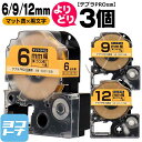 ★24h限定10%OFFクーポン★【選べる3個】テプラPRO用互換 キングジム対応 自由選択 3個 マット黄(ウコン色)/黒文字 6mm/9mm/12mm(テー...