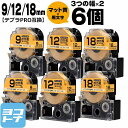 ★24h限定10%OFFクーポン★テプラPRO用互換 キングジム対応 互換テープ マット黄(ウコン色)/黒文字 9mm/12mm/18mm(テープ幅)3個×2セ...