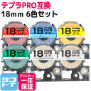 ★24h限定10%OFFクーポン★テプラPRO用互換 キングジム対応 互換テープ 強粘着 6色セット/黒文字 18mm(テープ幅) 【宅配便で送料無料】