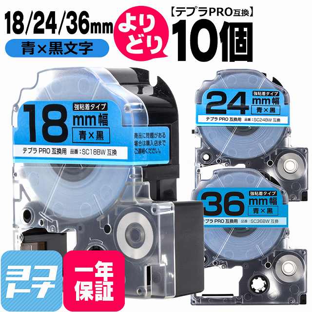 【選べる10個】テプラPRO用互換 キングジム対応 自由選択 10個 青/黒文字 18/24/36mm(テープ幅) 互換テープ 強粘着 【宅配便で送料無料】