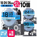 ★24h限定10%OFFクーポン★【選べる10個】テプラPRO用互換 キングジム対応 自由選択 10個 青/黒文字 18/24/36mm(テープ幅) 互換テープ...