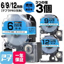 ★24h限定10%OFFクーポン★テプラPRO用互換 キングジム対応 互換テープ 強粘着 青/黒文字 6mm/9mm/12mm(テープ幅)3個セット SC6BW...