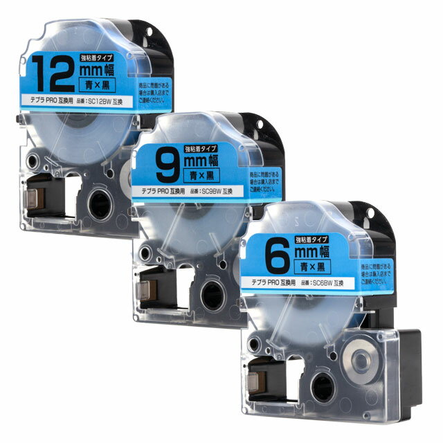 ★お買い物マラソン中P10倍★テプラPRO用互換 キングジム対応 互換テープ 強粘着 青/黒文字 6mm/9mm/12mm(テープ幅)3個セット SC6BW SC9BW SC12BW