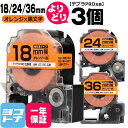 テプラPRO用互換 キングジム対応 自由選択 3個 オレンジ/黒文字 18/24/36mm(テープ幅) 互換テープ 強粘着 SC18D SC24D SC36D【...
