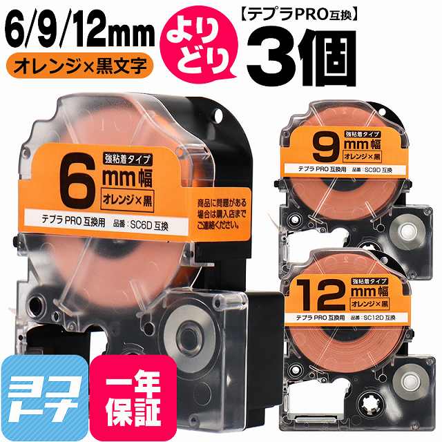 テプラPRO用互換 キングジム対応 自由選択 3個 オレンジ/黒文字 6mm/9mm/12mm(テープ幅) 互換テープ 強粘着 SC6D SC9D SC12D[SCD-6-9-12-3FREE]