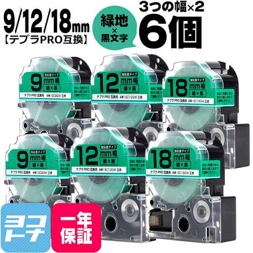 ★お買い物マラソン中P10倍★テプラPRO用互換 キングジム対応 互換テープ 強粘着 緑/黒文字 9mm/12mm/18mm(テープ幅)3個×2セット 計6個 SC9GW SC12GW SC18GW 【宅配便で送料無料】 ★お買い物マラソン中P10倍★テプラPRO用互換 キングジム対応 互換テープ 強粘着 緑/黒文字 9mm/12mm/18mm(テープ幅)3個×2セット 計6個 SC9GW SC12GW SC18GW 【宅配便で送料無料】