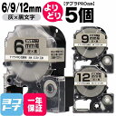 ★24h限定10%OFFクーポン★【選べる5個】テプラPRO用互換 キングジム対応 自由選択 5個 灰/黒文字 6mm/9mm/12mm(テープ幅) 互換テープ...