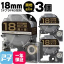 ★24h限定10%OFFクーポン★テプラPRO用互換 キングジム対応 SC18KZW 互換テープ 強粘着 黒/金文字 18mm(テープ幅)×3セット 【宅配便で...