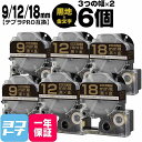 ★24h限定10%OFFクーポン★テプラPRO用互換 キングジム対応 互換テープ 強粘着 黒/金文字 9mm/12mm/18mm(テープ幅)3個×2セット 計6...