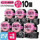 ★24h限定10%OFFクーポン★テプラPRO用互換 キングジム対応 ピンク/黒文字 サイズ自由選択 10個 互換テープ 強粘着 6mm 9mm 12mm 18...