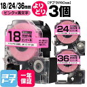 ★24h限定10%OFFクーポン★テプラPRO用互換 キングジム対応 自由選択 3個 ピンク/黒文字 18/24/36mm(テープ幅) 互換テープ 強粘着 SC...