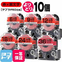 ★24h限定10%OFFクーポン★テプラPRO用互換 キングジム対応 赤/黒文字 サイズ自由選択 10個 互換テープ 強粘着 6mm 9mm 12mm 18mm...