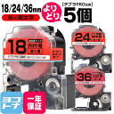★24h限定10%OFFクーポン★【選べる5個】テプラPRO用互換 キングジム対応 自由選択 5個 赤/黒文字 18/24/36mm(テープ幅) 互換テープ 強...