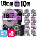 テプラPRO用互換 キングジム対応 SC18V 互換テープ 強粘着 紫/黒文字 18mm(テープ幅)×10セット 【宅配便で送料無料】