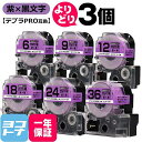 テプラPRO用互換 キングジム対応 紫/黒文字 サイズ自由選択 3個 互換テープ 強粘着 6mm 9mm 12mm 18mm 24mm 36mm(テープ幅) 【...